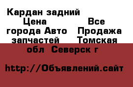 Кардан задний Acura MDX › Цена ­ 10 000 - Все города Авто » Продажа запчастей   . Томская обл.,Северск г.